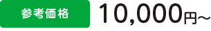参考価格10,000円~