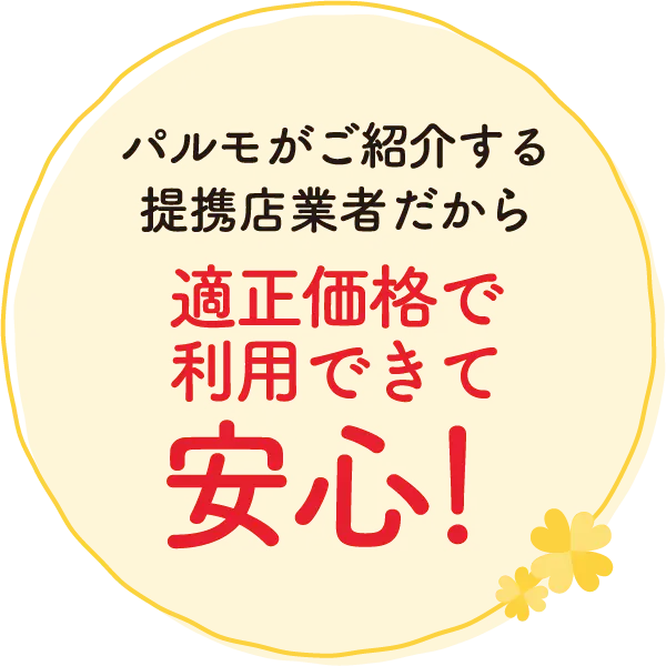 パルモがご紹介する提携店業者だから適正価格で利用できて安心！