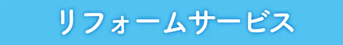 リフォームサービス