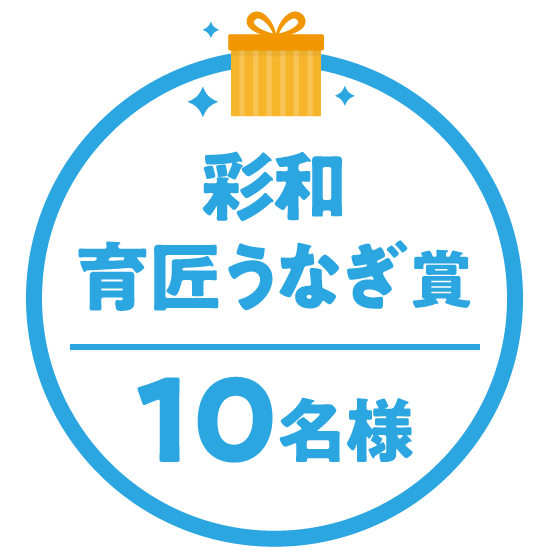 彩和育匠うなぎ賞　10名様