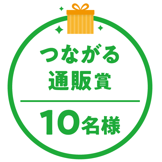 つながる通販賞　10名様