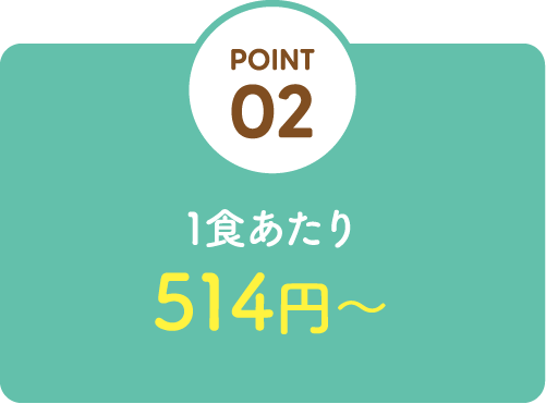 1食あたり 514円〜