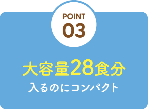 大容量28食分 入るのにコンパクト