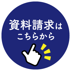 資料請求はこちらから