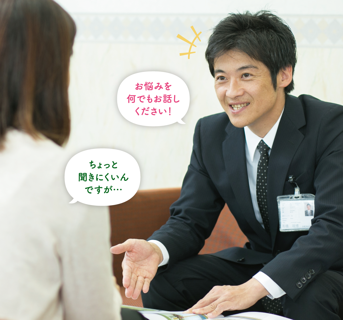 ちょっと聞きにくいんですが…　お悩みを何でもお話しください！