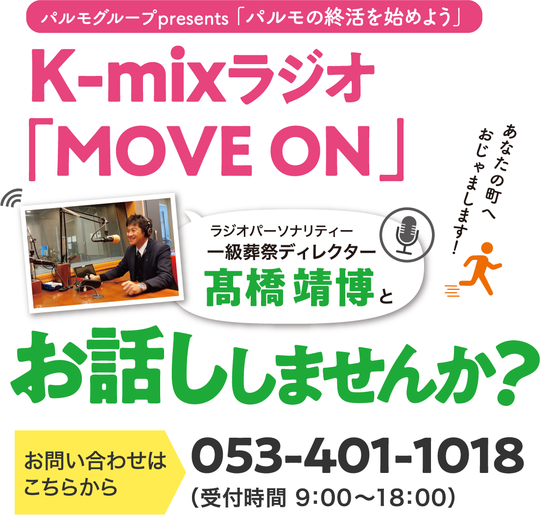 パルモグループpresents「パルモの終活を始めよう」　K-mix ラジオ 「MOVE ON」ラジオパーソナリティー 一級葬祭ディレクター 髙橋靖博とお話ししませんか？