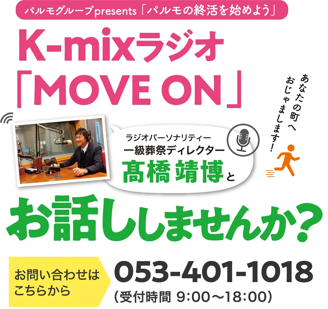 パルモグループpresents「パルモの終活を始めよう」　K-mix ラジオ 「MOVE ON」ラジオパーソナリティー 一級葬祭ディレクター 髙橋靖博とお話ししませんか？