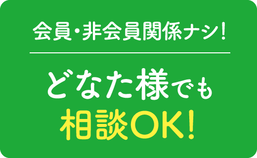会員・非会員関係ナシ！どなた様でも相談OK！