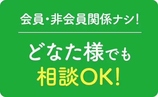 会員・非会員関係ナシ！どなた様でも相談OK！