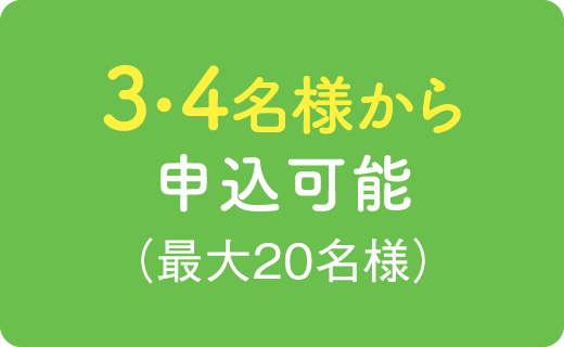 3・4名様から 申込可能（最大20名様）