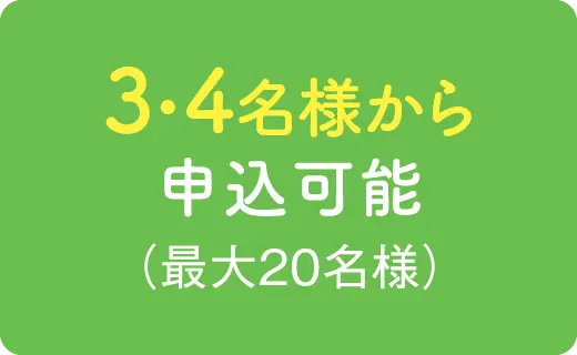 3・4名様から 申込可能（最大20名様）