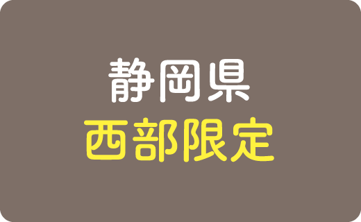 静岡県西部限定