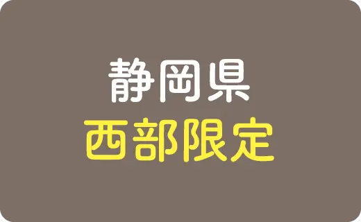 静岡県西部限定