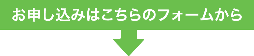 お申し込みはこちらのフォームから