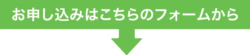 お申し込みはこちらのフォームから