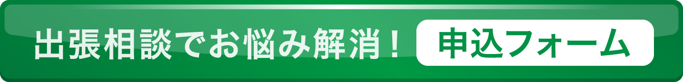 出張相談でお悩み解消！申込フォーム