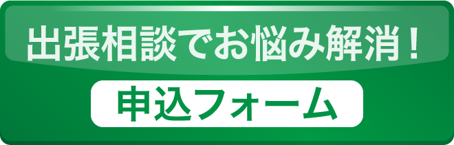 出張相談でお悩み解消！申込フォーム