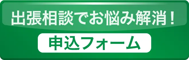 出張相談でお悩み解消！申込フォーム