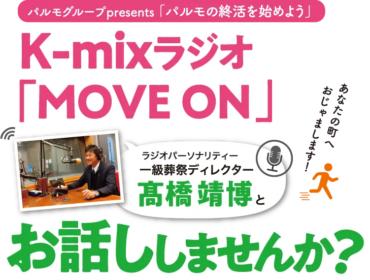 パルモグループpresents「パルモの終活を始めよう」　K-mix ラジオ 「MOVE ON」ラジオパーソナリティー 一級葬祭ディレクター 髙橋靖博とお話ししませんか？