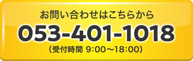 お問い合わせはこちらから053-401-1018（受付時間 9：00〜18：00）　