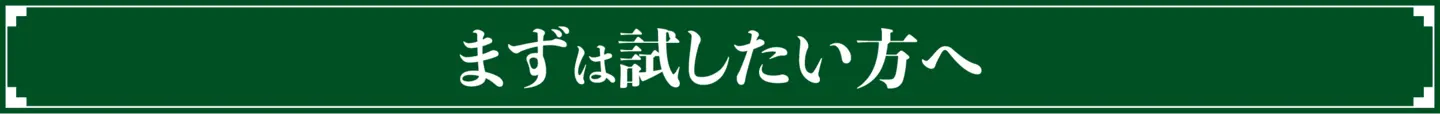 まずは試したい方へ