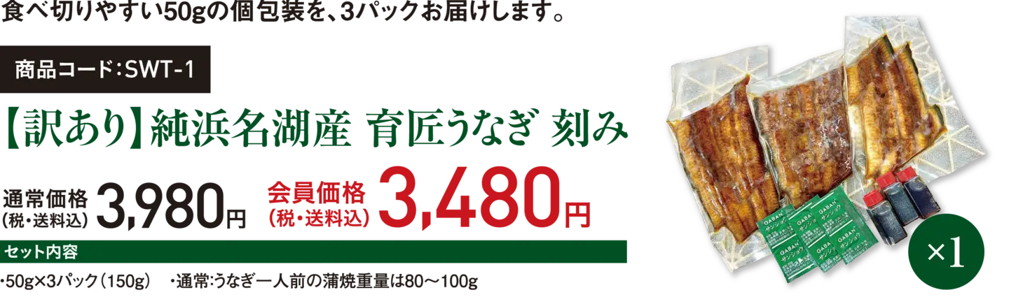 商品コード：SWT-1【訳あり】純浜名湖産 育匠うなぎ 刻み食べ切りやすい50gの個包装を、3パックお届けします。