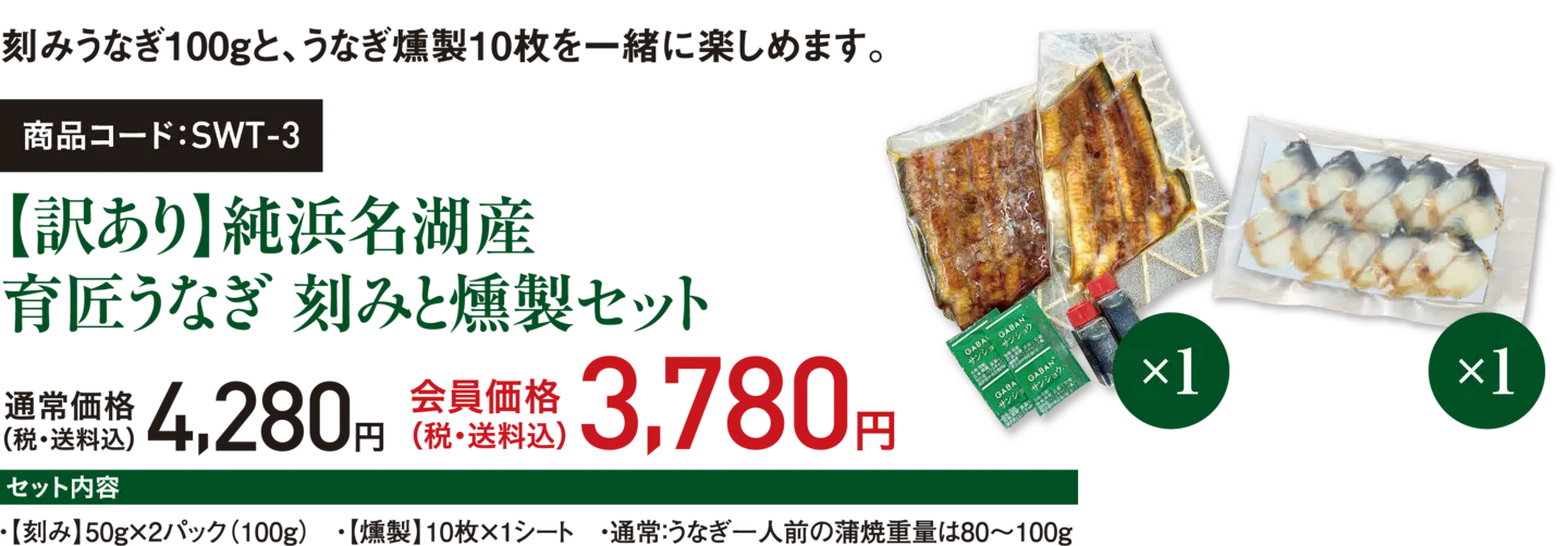 刻みうなぎ100gと、うなぎ燻製10枚を一緒に楽しめます。商品コード：SWT-3【訳あり】純浜名湖産 育匠うなぎ 刻みと燻製セット
