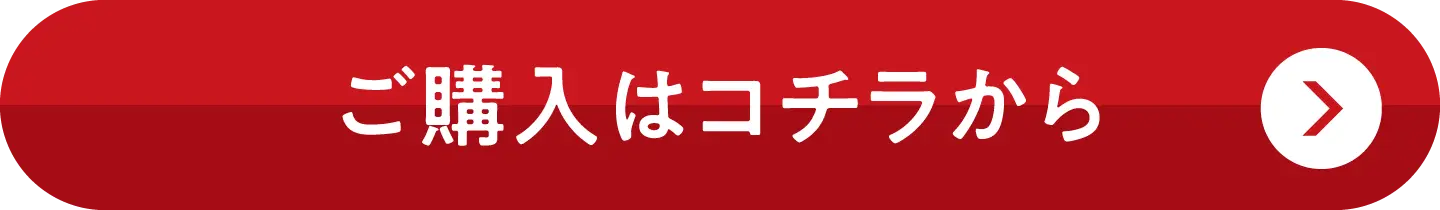 ご購入はコチラから