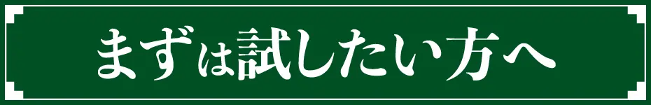 まずは試したい方へ