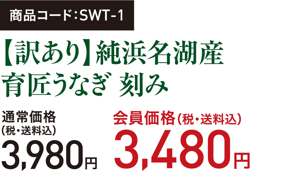 商品コード：SWT-1【訳あり】純浜名湖産 育匠うなぎ 刻み