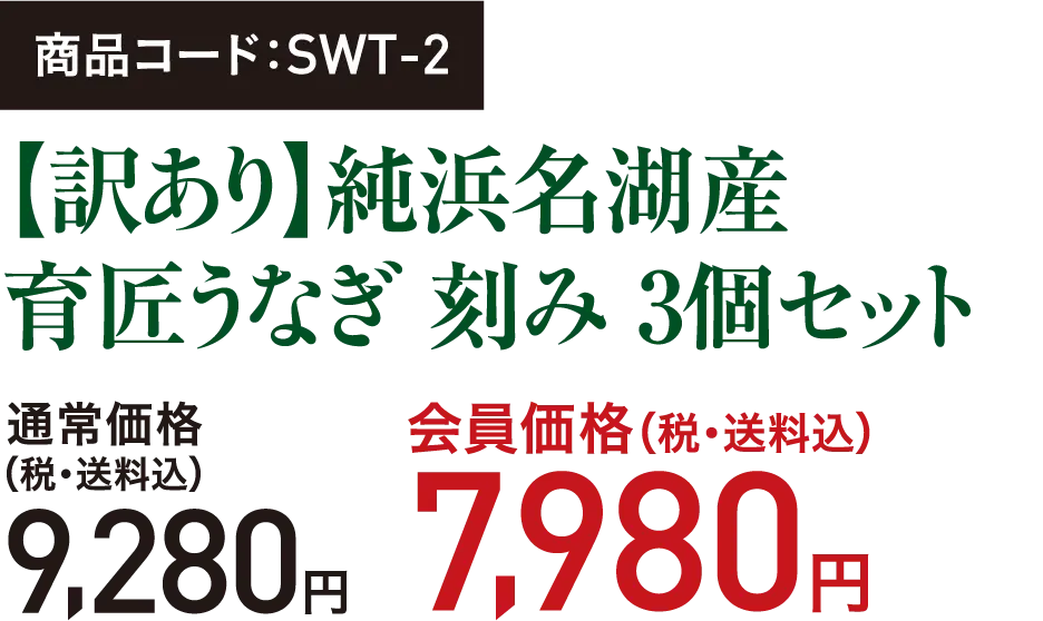 商品コード：SWT-2【訳あり】純浜名湖産 育匠うなぎ 刻み 3個セット