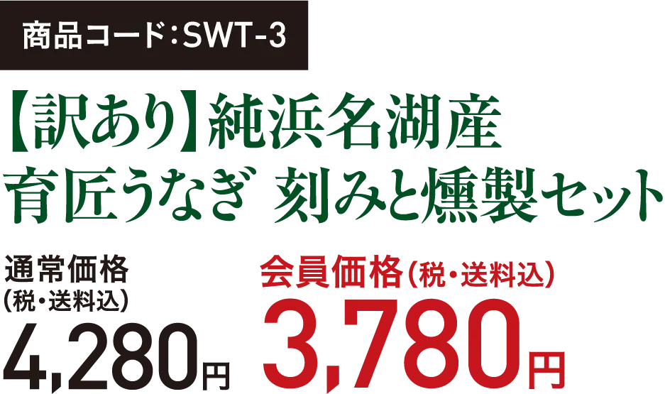 商品コード：SWT-3【訳あり】純浜名湖産 育匠うなぎ 刻みと燻製セット
