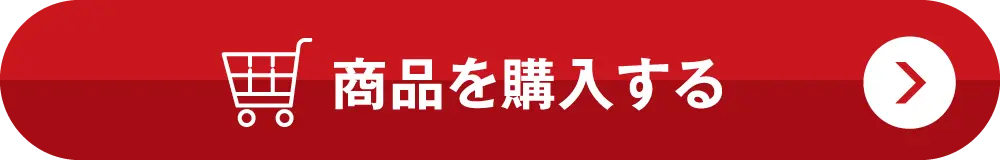 商品を購入する