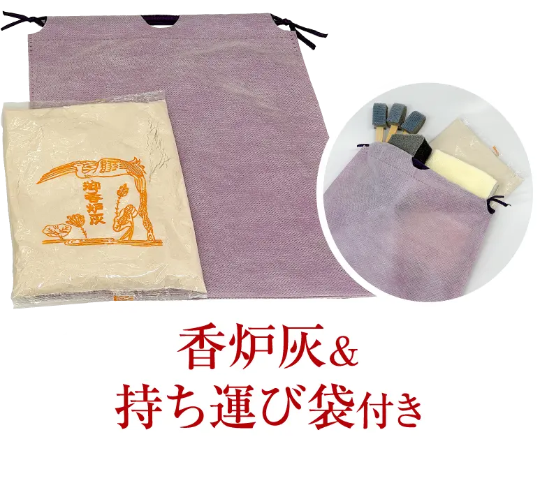 香炉灰＆ 持ち運び袋 付き