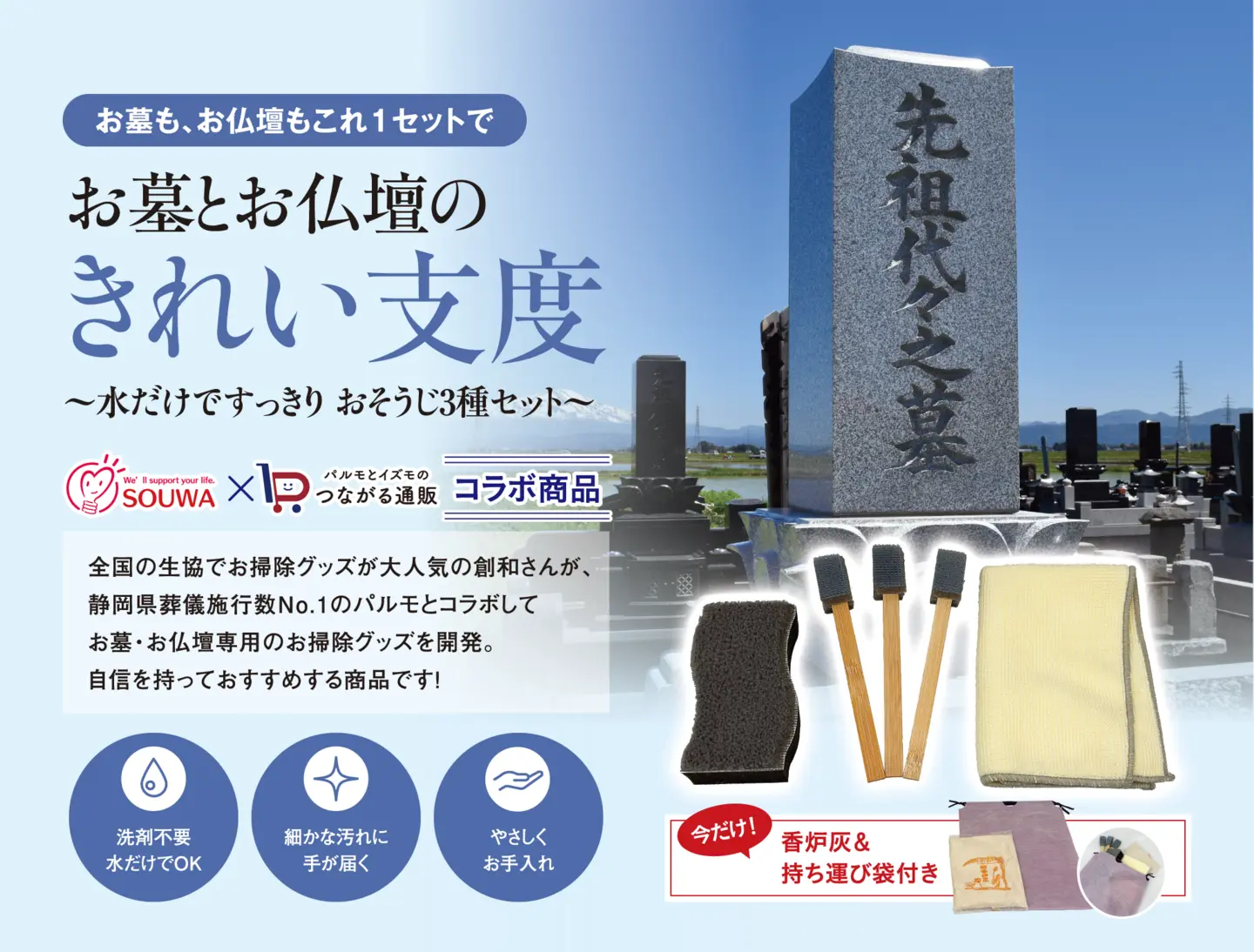お墓とお仏壇のきれい支度｜スポンジ・スッキリ棒・クロスの3点セット
