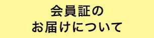 会員証のお届けについて