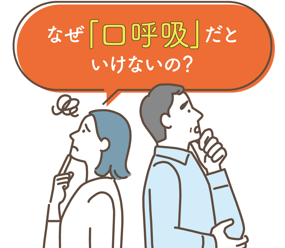 なぜ「口呼吸」だといけないの?