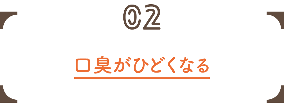 02 口臭がひどくなる