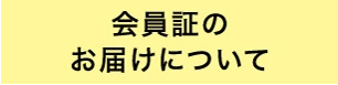 会員証のお届けについて