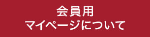 会員用マイページについて
