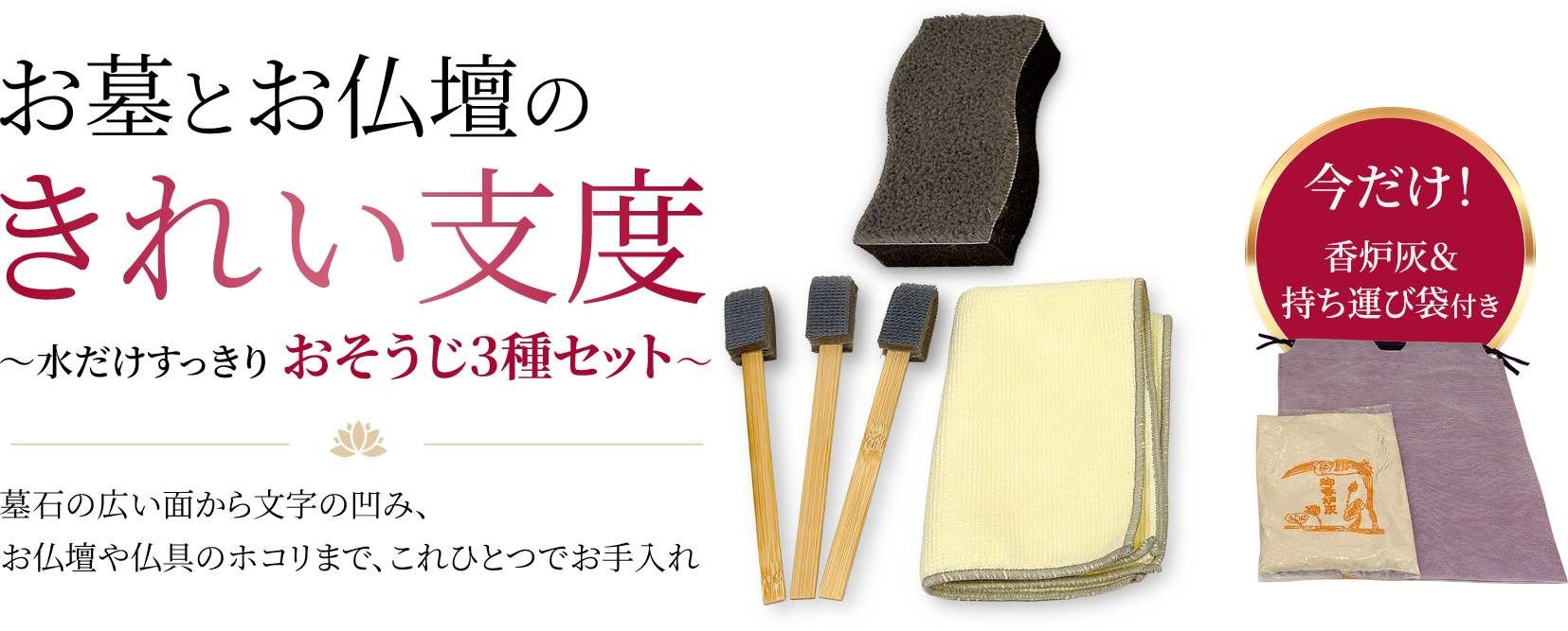 お墓とお仏壇のきれい支度｜スポンジ・スッキリ棒・クロスの3点セット