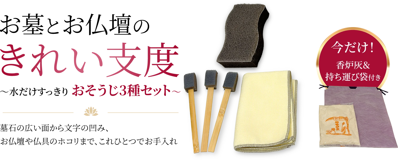 お墓とお仏壇のきれい支度｜スポンジ・スッキリ棒・クロスの3点セット