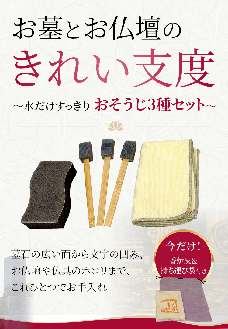 お墓とお仏壇のきれい支度｜スポンジ・スッキリ棒・クロスの3点セット