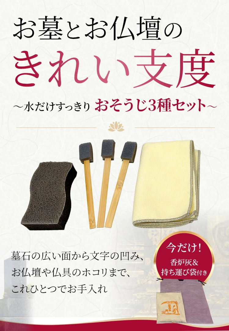 お墓とお仏壇のきれい支度｜スポンジ・スッキリ棒・クロスの3点セット